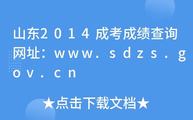 ɽ|2014ɿɿ(j)ԃ(xn)W(wng)ַwww.sdzs.gov.cn