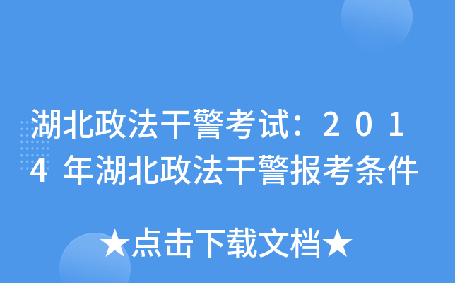 湖北政法干警考试：2014年湖北政法干警报考条件