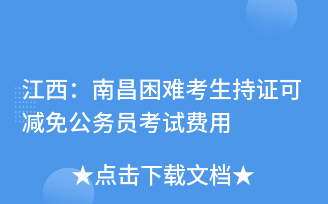 江西：南昌困难考生持证可减免公务员考试费用