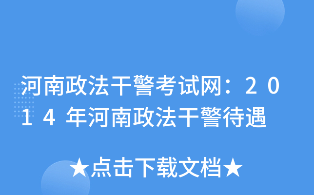 河南政法干警考试网：2014年河南政法干警待遇