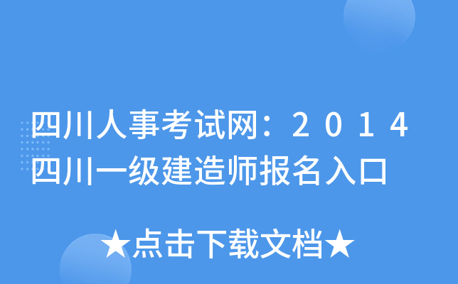 四川人事考试网：2014四川一级建造师报名入口