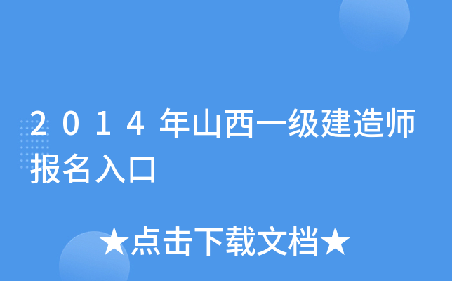 2014年山西一级建造师报名入口