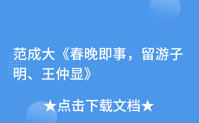 范成大春晚即事留游子明王仲显