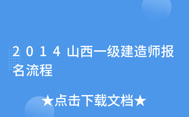 2014山西一级建造师报名流程