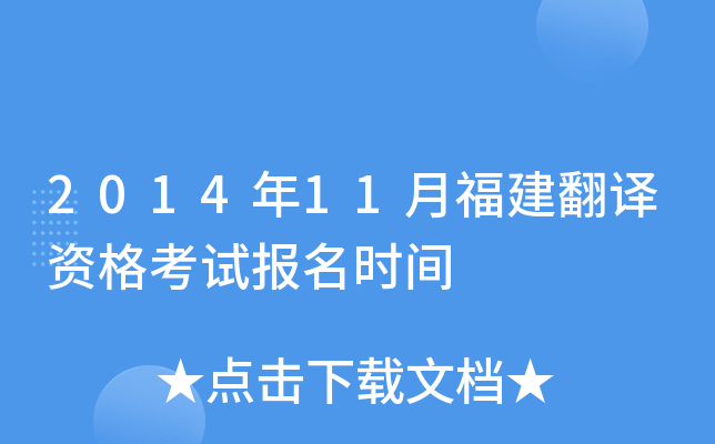 2014年11月福建翻译资格考试报名时间