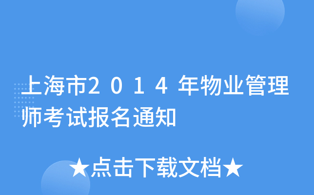上海市2014年物业管理师考试报名通知