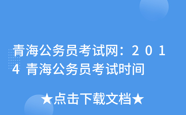 青海公务员考试网：2014青海公务员考试时间