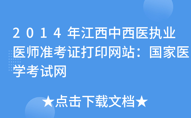 2014年江西中西医执业医师准考证打印网站：国家医开云kaiyun(中国)考试网