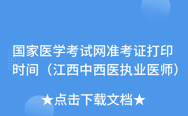 国家医开云kaiyun(中国)考试网准考证打印时间（江西中西医执业医师）