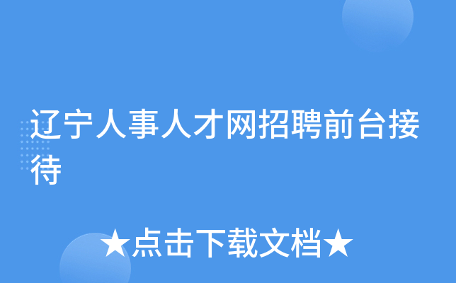 辽宁人事人才网招聘前台接待