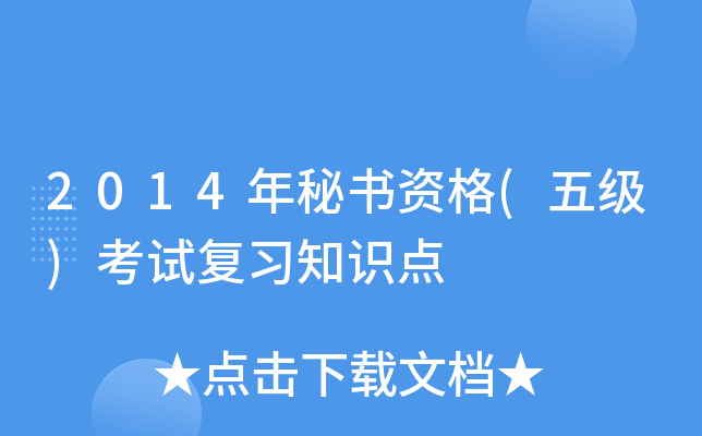 2014年秘书资格(五级)考试复习知识点