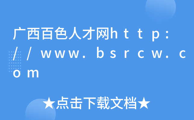 广西百色人才网http://www.bsrcw.com