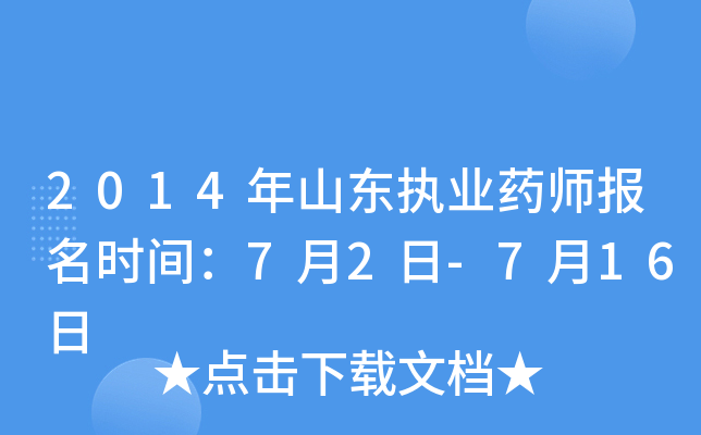 2014年山东执业药师报名时间：7月2日-7月16日