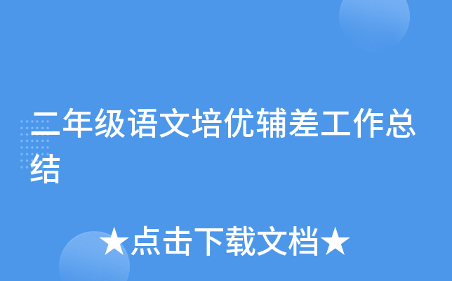 二年级语文培优辅差工作总结