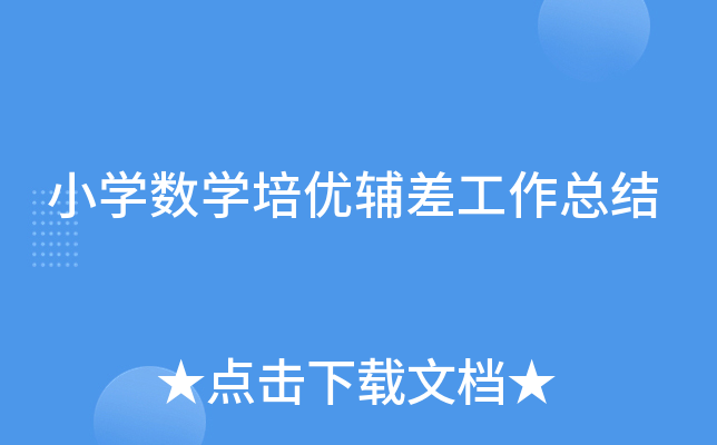 小开云kaiyun(中国)数开云kaiyun(中国)培优辅差工作总结