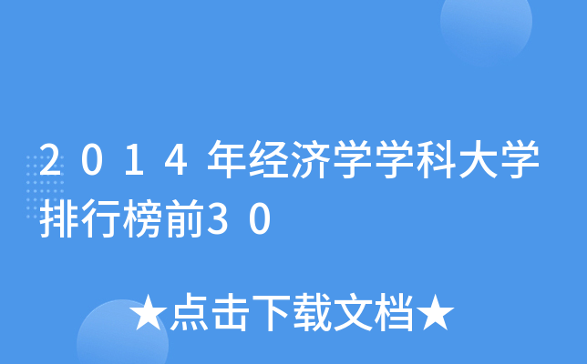 2014꽛(jng)(j)W(xu)W(xu)ƴW(xu)аǰ30