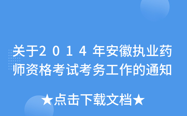 关于2014年安徽执业药师资格考试考务工作的通知