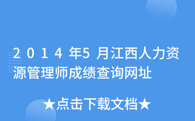 2014年5月江西人力资源管理师成绩查询网址