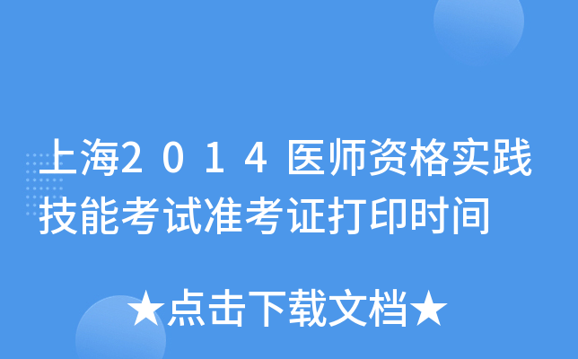 上海2014医师资格实践技能考试准考证打印时间