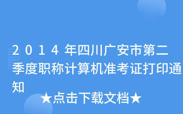 2014年四川广安市第二季度职称计算机准考证打印通知