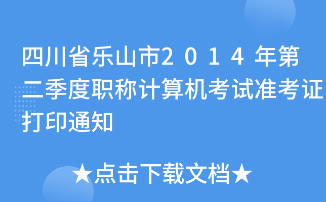 四川省乐山市2014年第二季度职称计算机考试准考证打印通知