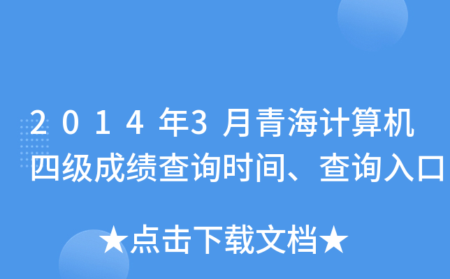 2014年3月青海计算机四级成绩查询时间、查询入口