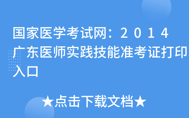 国家医开云kaiyun(中国)考试网：2014广东医师实践技能准考证打印入口