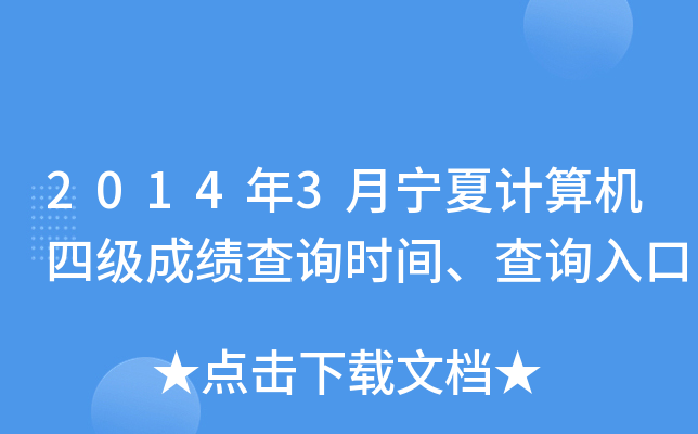 2014年3月宁夏计算机四级成绩查询时间、查询入口