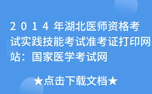 2014年湖北医师资格考试实践技能考试准考证打印网站：国家医开云kaiyun(中国)考试网