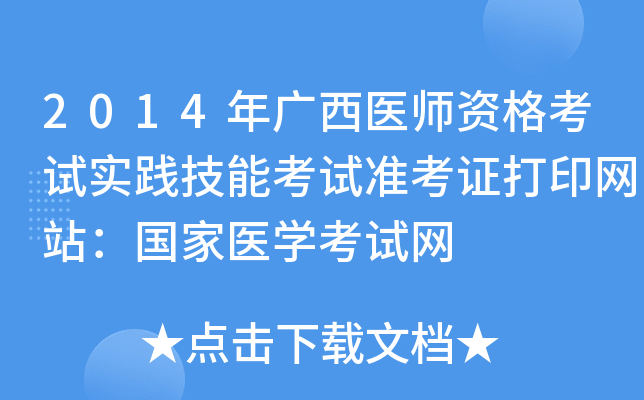 2014年广西医师资格考试实践技能考试准考证打印网站：国家医开云kaiyun(中国)考试网
