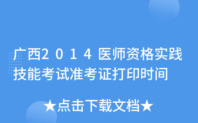 广西2014医师资格实践技能考试准考证打印时间