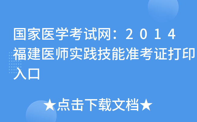 国家医开云kaiyun(中国)考试网：2014福建医师实践技能准考证打印入口