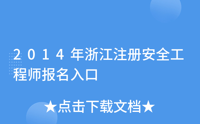 2014㽭ע԰ȫ̎