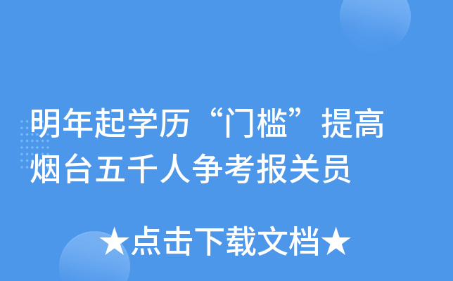 明年起开云kaiyun(中国)历“门槛”提高 烟台五千人争考报关员