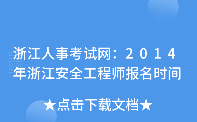 浙江人事考试网：2014年浙江安全工程师报名时间
