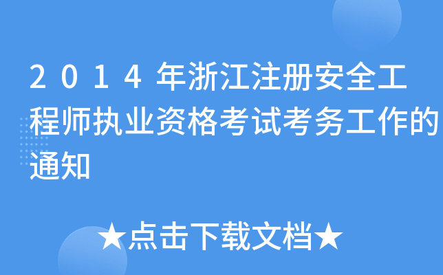 2014年浙江注册安全工程师执业资格考试考务工作的通知