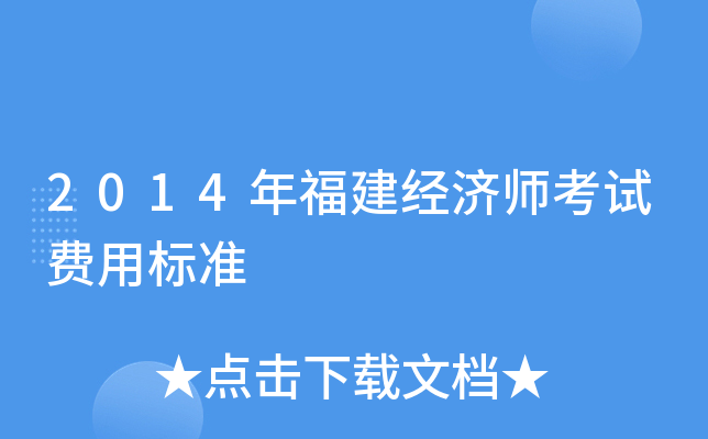 2014年福建经济师考试费用标准