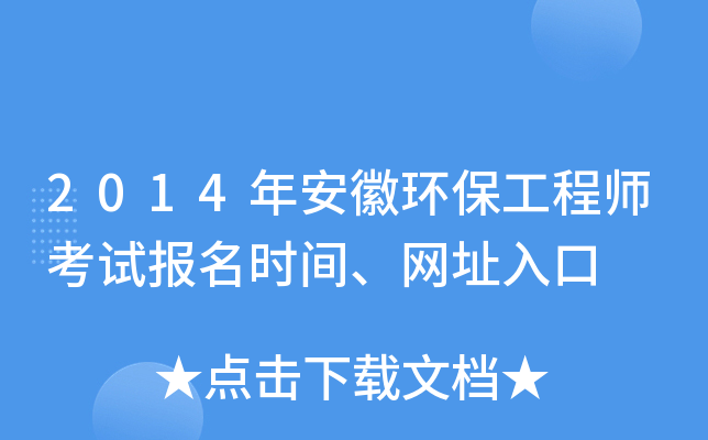 2014年安徽环保工程师考试报名时间、网址入口