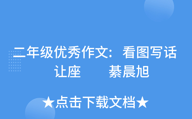 二年级优秀作文:看图写话   让座  綦晨旭