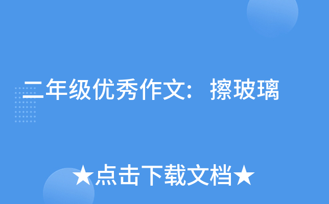 二年级优秀作文:擦玻璃