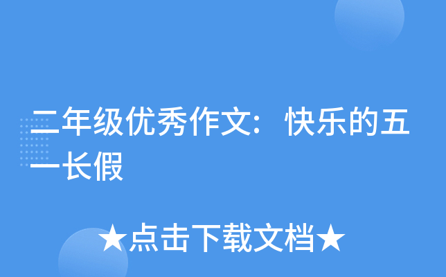 二年级优秀作文:快乐的五一长假