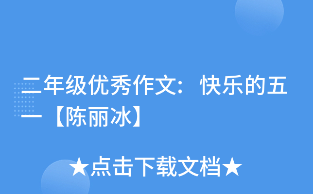 二年级优秀作文:快乐的五一【陈丽冰】