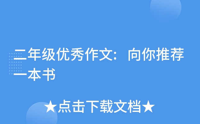二年级优秀作文:向你推荐一本书