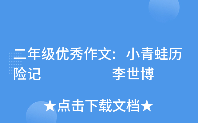 二年级优秀作文:小青蛙历险记     李世博