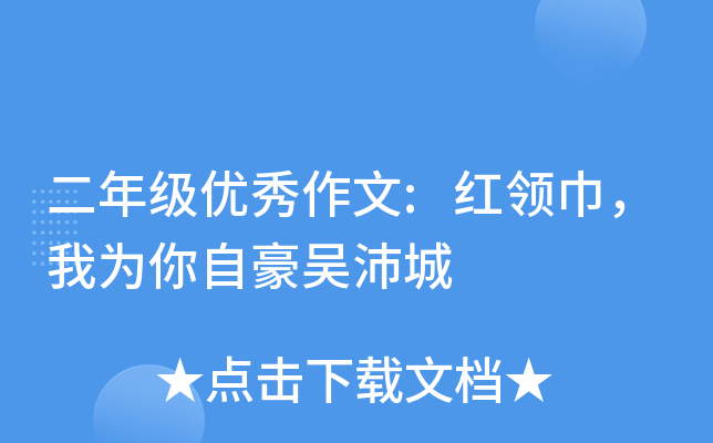 二年级优秀作文:红领巾，我为你自豪吴沛城