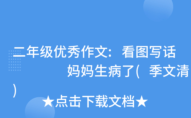 二年級優秀作文看圖寫話媽媽生病了季文清