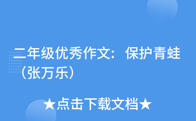 二年级优秀作文:保护青蛙（张万乐）