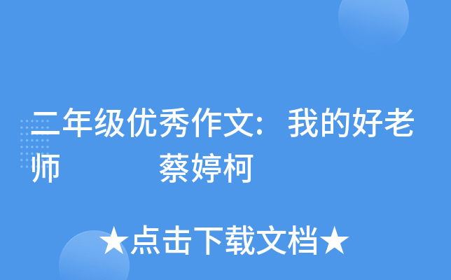 二年级优秀作文:我的好老师   蔡婷柯