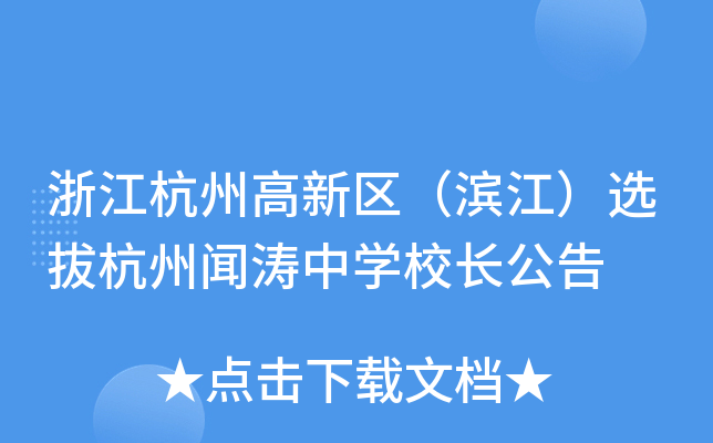 浙江杭州高新区（滨江）选拔杭州闻涛中开云kaiyun(中国)校长公告