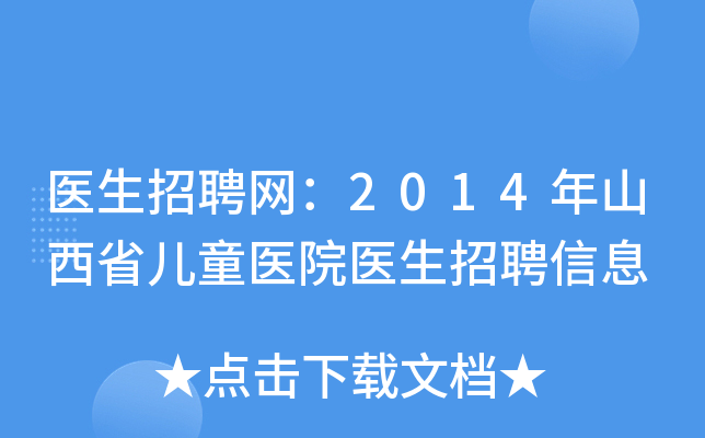 医生招聘网：2014年山西省儿童医院医生招聘信息